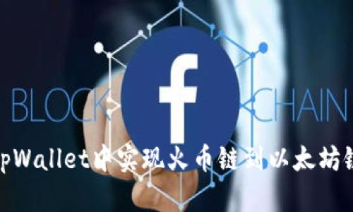 如何在tpWallet中实现火币链到以太坊链的转账