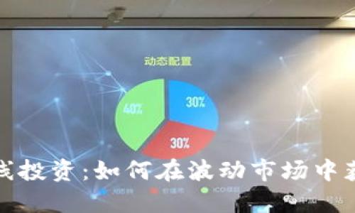 加密货币长线投资：如何在波动市场中获取稳定收益