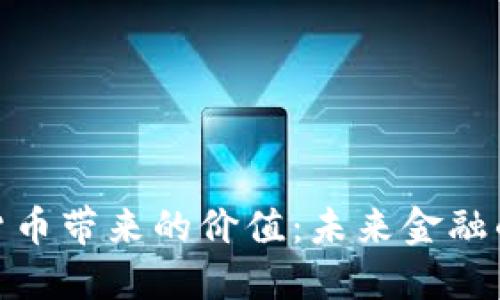加密货币带来的价值：未来金融的革命