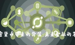 加密货币带来的价值：未