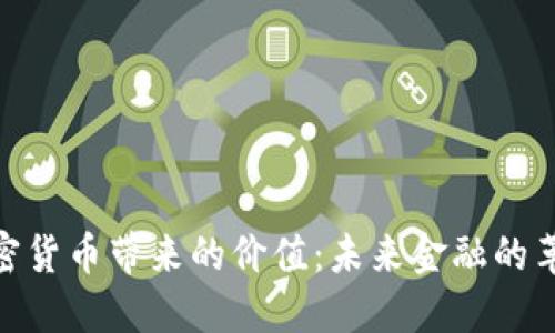 加密货币带来的价值：未来金融的革命