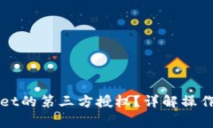 如何取消TPWallet的第三方授