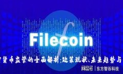 美国加密货币监管的全面