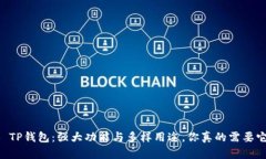 ## TP钱包：强大功能与多样