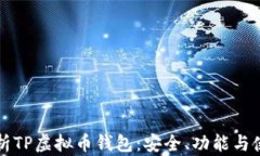 全面解析TP虚拟币钱包：安