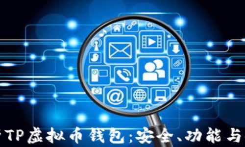 
全面解析TP虚拟币钱包：安全、功能与使用指南
