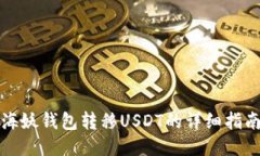 海妖钱包转移USDT的详细指