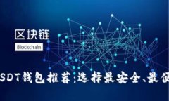 2023年USDT钱包推荐：选择最