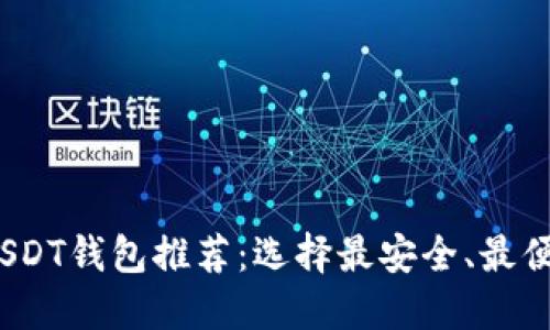 2023年USDT钱包推荐：选择最安全、最便捷的钱包