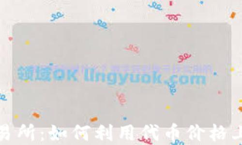 
tpwallet交易所：如何利用代币价格上涨获得收益