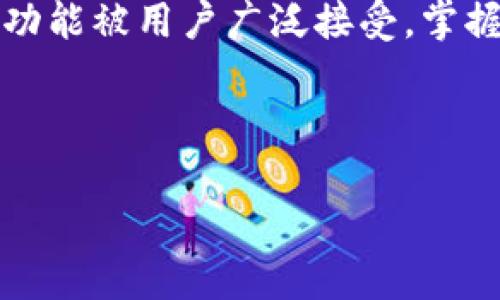   如何在TP里创建NEAR钱包：简单步骤详解 / 
 guanjianci NEAR钱包, 创建NEAR钱包, TP钱包, NEAR区块链 /guanjianci 

# 内容主体大纲

1. 引言
   - 什么是NEAR区块链
   - NEAR钱包的重要性

2. TP钱包介绍
   - TP钱包的功能特点
   - TP钱包的使用优势

3. 创建NEAR钱包的步骤
   - 下载和安装TP钱包
   - 新建钱包流程
   - 选择NEAR链
   - 设置安全密码

4. 钱包功能介绍
   - 发送和接收NEAR资产
   - 查看资产详情
   - 与DApp交互

5. 常见问题解答
   - 什么是NEAR？
   - NEAR钱包的安全性如何保障？
   - 如果忘记钱包密码该怎么办？
   - NEAR钱包是否支持多种货币？
   - 如何备份NEAR钱包？
   - NEAR钱包与其他钱包的区别？

6. 总结
   - NEAR钱包的未来发展
   - 使用NEAR钱包的建议



## 引言
区块链技术的快速发展带来了多种数字货币，而NEAR作为一种新兴的区块链生态系统，以其独特的技术优势吸引了越来越多的用户。在这个背景下，拥有一个NEAR钱包显得尤为重要，它不仅可以帮助用户安全存储和管理资产，还能参与到更广泛的区块链应用中去。

本文将详细介绍如何在TP钱包中创建NEAR钱包，步骤简单易懂，适合所有用户。

## TP钱包介绍
### TP钱包的功能特点
TP钱包是一个多链钱包，用户可以在同一平台管理不同的数字资产。其*去中心化*的特点使得用户对自己的资产拥有更高的控制权，支持的币种丰富，且操作界面友好。

### TP钱包的使用优势
选择TP钱包的用户可以享受到快速的交易确认、低交易费用及随时随地的访问权限。此外，TP钱包还支持多种链的交互，用户可以在一个平台上自由切换不同的链，进一步提升了使用的便利性。

## 创建NEAR钱包的步骤
### 下载和安装TP钱包
首先，用户需要下载TP钱包。在手机应用商店中搜索“TP钱包”，选择官方版本进行下载安装。安装完成后，点击打开应用。

### 新建钱包流程
在TP钱包的主界面上，选择“新建钱包”。用户需要选择一个安全易记的密码，这将是后续访问钱包的关键信息。

### 选择NEAR链
接下来，在创建钱包的过程中，系统会提示用户选择所需的链类别。用户需要选择NEAR链，这样在创建之后就可以使用NEAR的各种服务。

### 设置安全密码
用户创建钱包时还需要进行一项重要设置，即生成助记词。助记词是恢复钱包的唯一钥匙，务必妥善保管。设置完成后，用户的NEAR钱包就创建完成了。

## 钱包功能介绍
### 发送和接收NEAR资产
创建好NEAR钱包后，用户可以方便地发送和接收NEAR资产。选择“发送”功能，输入接收方的地址和金额，确认无误后即可完成交易。

### 查看资产详情
用户可以在钱包首页查看自己的NEAR资产总额及各类资产的具体信息，方便用户进行资产管理和调配。

### 与DApp交互
NEAR钱包与多个去中心化应用（DApp）兼容，用户可以通过钱包直接参与区块链游戏、借贷等各种应用，畅享去中心化的生态系统。

## 常见问题解答
### 什么是NEAR？
了解NEAR区块链
NEAR是一个可扩展的区块链平台，旨在为现代应用程序提供快速和低成本的解决方案。NEAR的架构允许开发者轻松构建和部署去中心化应用，使得用户可以在更高的速度和安全性下进行交易。

### NEAR钱包的安全性如何保障？
安全性分析
NEAR钱包的安全性依赖于多个层面的保护，包括高强度的加密技术和智能合约的安全审计。用户在创建钱包时所设置的密码和助记词也为资产提供了第一道防线。此外，建议用户定期更新密码，增强安全性。

### 如果忘记钱包密码该怎么办？
密码恢复策略
忘记钱包密码可能会导致无法访问资产。NEAR钱包一般会提供助记词恢复功能，用户在创建钱包时务必保管好助记词，若忘记密码，可通过助记词重新设置密码。不过，请注意，这一过程中可能涉及到面临一些风险，重要资产的转移需谨慎进行。

### NEAR钱包是否支持多种货币？
支持货币的范围
NEAR钱包主要支持NEAR币，但在TP钱包中，用户可以同时管理多种数字资产。通过切换链的功能，用户可以在区块链之间快速转换和管理资产，非常适合多币种用户使用。

### 如何备份NEAR钱包？
备份的重要性
备份NEAR钱包至关重要。用户在创建钱包时生成的助记词就是备份的凭证，只要将助记词安全地存储在离线位置，用户就可以在任何时候成功恢复钱包。在备份过程中，尽量避免数字化存储，建议纸质保护。

### NEAR钱包与其他钱包的区别？
特色功能比较
NEAR钱包相比其他钱包的独特之处在于其与NEAR生态的整合，用户可以更方便地与NEAR网络上的DApp进行交互。此外，TP钱包作为NEAR钱包的一部分，还提供多链管理功能，使得用户在管理资产时更加灵活、便捷。

## 总结
随着区块链技术的不断发展，NEAR及其钱包的使用将愈发普及。相较于其他钱包，TP钱包因其简单易用的界面和强大的功能被用户广泛接受。掌握了如何在TP钱包中创建NEAR钱包的步骤，用户将能够享受到去中心化带来的便利和收益。

未来，NEAR钱包将在用户体验、安全性及资产管理等方面不断，为区块链用户提供更加完善的服务。 

这样一个详细的说明将帮助用户了解如何创建NEAR钱包，并确保其使用过程中的安全性与便捷性。