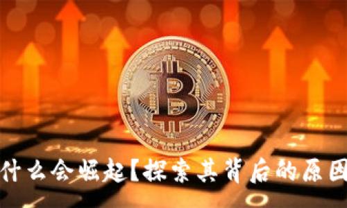 :
加密货币为什么会崛起？探索其背后的原因与未来发展