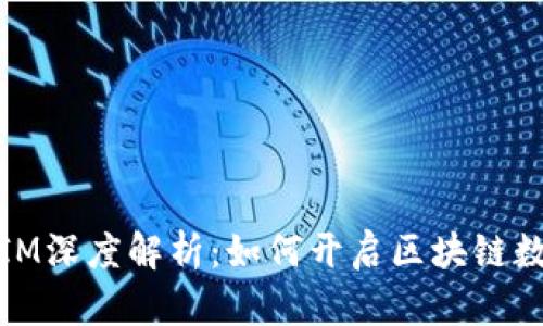 TPWallet Token IM深度解析：如何开启区块链数字资产管理新纪元