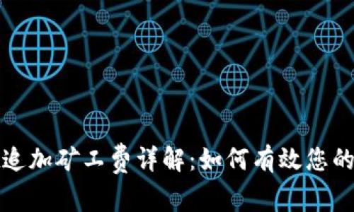 tpWallet追加矿工费详解：如何有效您的交易体验