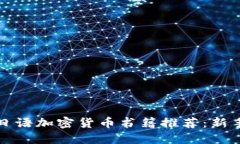 最全面的日语加密货币书