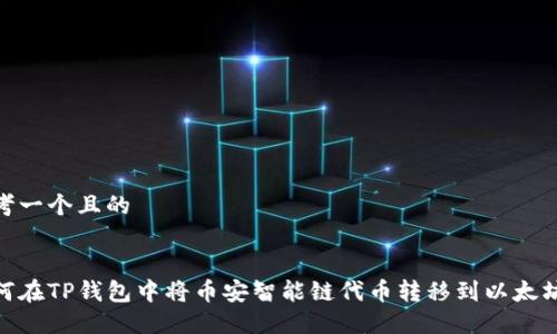 思考一个且的


如何在TP钱包中将币安智能链代币转移到以太坊链