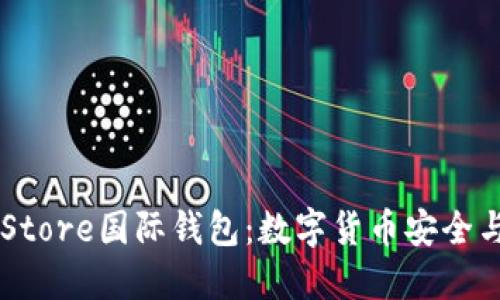 深入探讨Token Store国际钱包：数字货币安全与便捷的完美结合