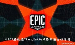 USDT存放在TPWallet的风险及