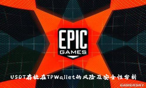 USDT存放在TPWallet的风险及安全性分析