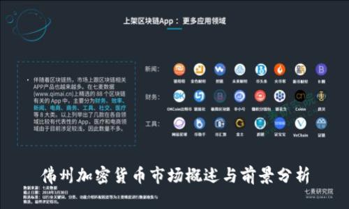 佛州加密货币市场概述与前景分析