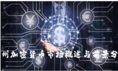 佛州加密货币市场概述与