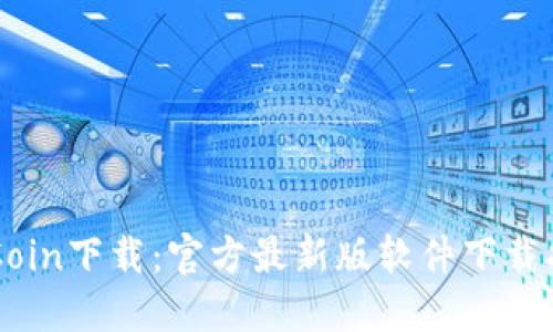 币Coin下载：官方最新版软件下载指南