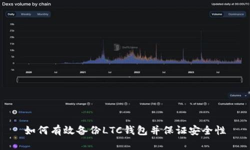 如何有效备份LTC钱包并保证安全性