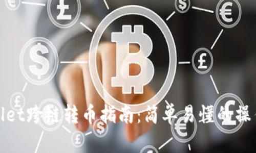 TPWallet跨链转币指南：简单易懂的操作步骤