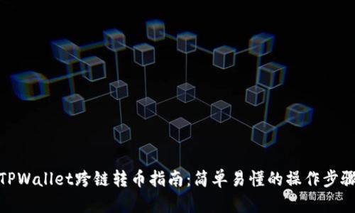 TPWallet跨链转币指南：简单易懂的操作步骤