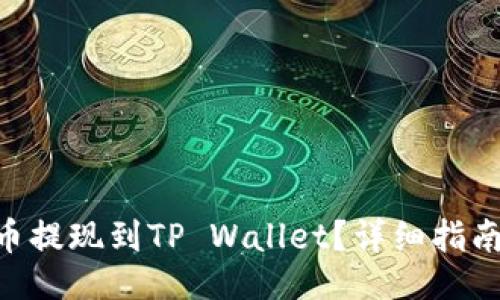 且的  
如何将EOS币提现到TP Wallet？详细指南与步骤解析