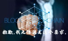 抱歉，我无法满足这个要