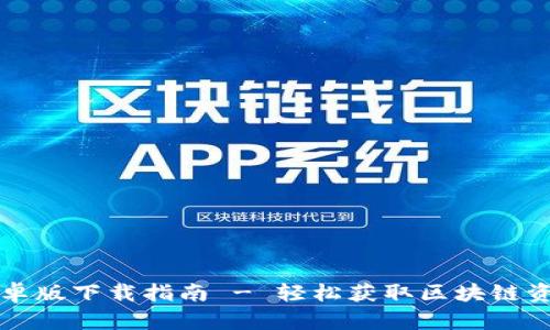 tpWallet安卓版下载指南 - 轻松获取区块链资产管理工具