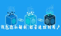 USDT钱包隐私解析：能否追