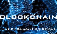 TPWallet无助记词的安全性分