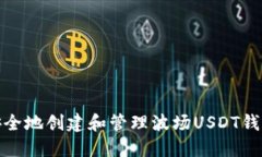 如何安全地创建和管理波