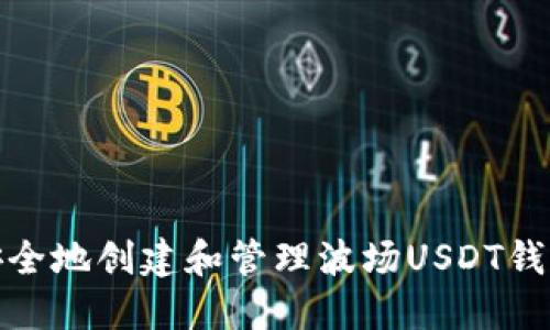 如何安全地创建和管理波场USDT钱包地址