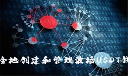 如何安全地创建和管理波场USDT钱包地址