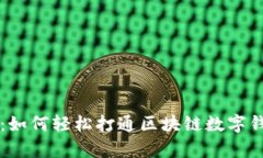 深入解析：如何轻松打通