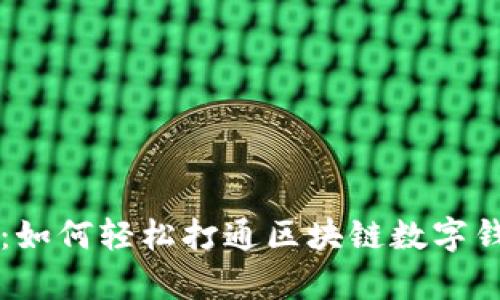 深入解析:如何轻松打通区块链数字钱包的使用