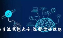 数字货币主流钱包大全：