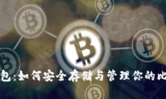 比特币钱包：如何安全存