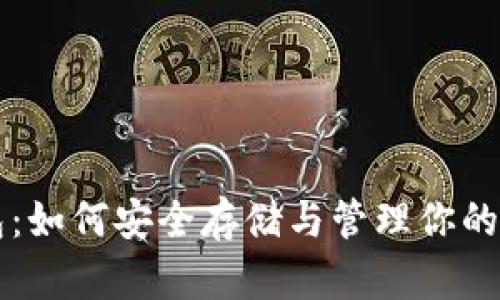 比特币钱包：如何安全存储与管理你的比特币资产