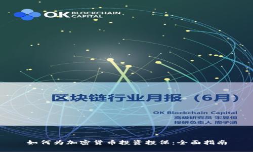 如何为加密货币投资投保：全面指南