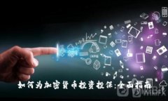 如何为加密货币投资投保