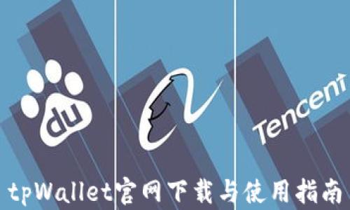 
tpWallet官网下载与使用指南