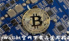 tpWallet官网下载与使用指南