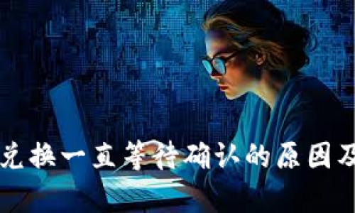 tpWallet兑换一直等待确认的原因及解决方法