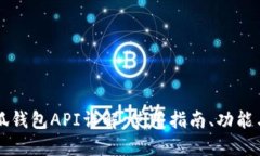 以太坊小狐钱包API详解：