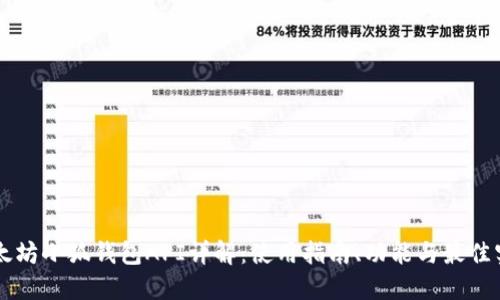 以太坊小狐钱包API详解：使用指南、功能与最佳实践