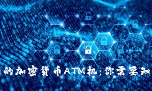 揭秘纽约的加密货币ATM机：你需要知道的一切